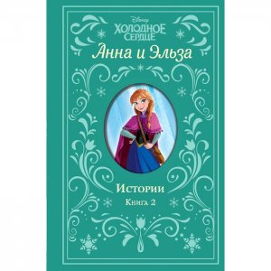 Рудник Элизабет, Эрика Дэвид Холодное сердце Анна и Эльза Истории Книга 2 Эксмо