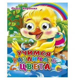 Книга  Учимся различать цвета, Читаем детям 0+ Проф-Пресс