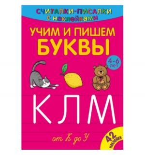 Обучающая книга  «Учим и пишем буквы от К до У» 4+ ND Play