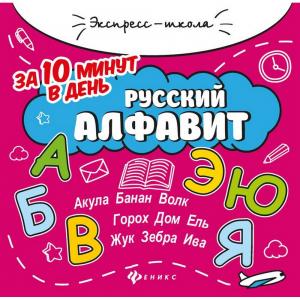 Книга  «Русский алфавит за 10 минут в день, 2 издание» 0+ Феникс