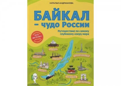Байкал — чудо России Путешествие по самому глубокому озеру мира Эксмо
