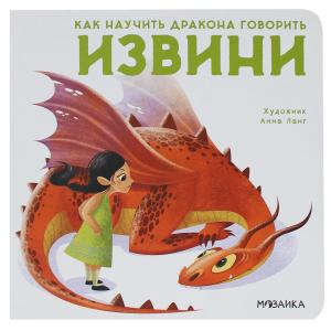 Книга  «Как научить дракона говорить. Извини» 3+ Мозаика-Синтез