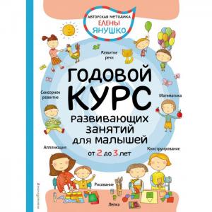 Книга Годовой курс развивающих занятий для малышей от 2 до 3 лет Эксмо