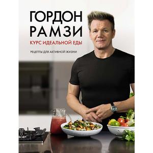 Курс идеальной еды «Рецепты для активной жизни», Г.Рамзи КоЛибри