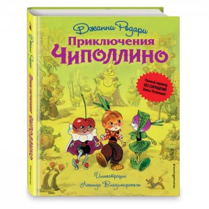Приключения Чиполлино ил. Л. Владимирского Эксмо