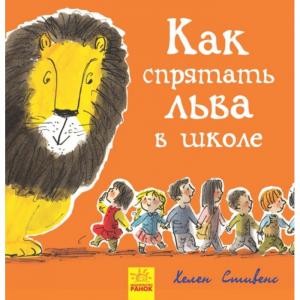 Книга Как спрятать льва в школе? Ранок