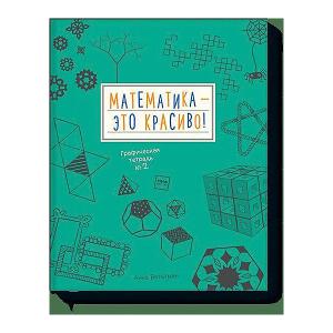 Графическая тетрадь № 2 Математика – это красиво! Манн, Иванов и Фербер