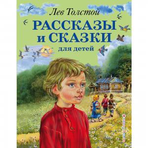 Рассказы и сказки для детей, Л. Толстой Канц-Эксмо