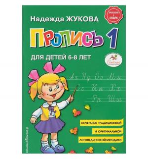 Книга  «Пропись 1» 6+ Эксмо