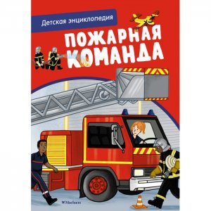 Пожарная команда Детская энциклопедия Махаон