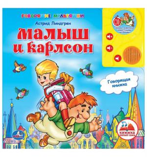 Малыш и карлсон книга для малышей Малыш и карлсон книга для малышей