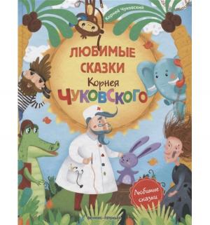 Книга  Любимые сказки Корнея Чуковского 3+ Феникс