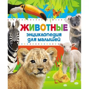 Энциклопедия животных для малышей Росмэн