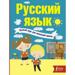 Русский язык Полный курс для начальной школы Издательство АСТ