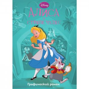 Алиса в стране чудес Графический роман Эксмо