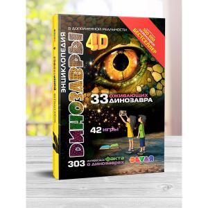 Энциклопедия  «Книга Динозавры: 4D в дополненной реальности,Динозавры: реальности» 6+ Devar