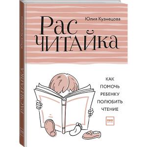 Книга Расчитайка. Как помочь ребенку полюбить чтение, Кузнецова Ю. Манн, Иванов и Фербер