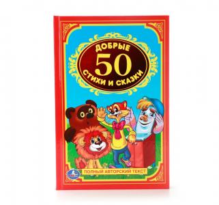 Книга  «50 добрых стихов и сказок детская классика (140х215 мм)» 0+ Умка