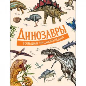 Динозавры Большая энциклопедия Росмэн
