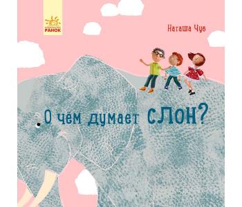 Профессор Карапуз О чем думает слон? Ранок