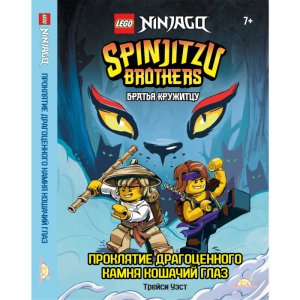 Книга Ninjago - Братья Кружитцу: Проклятие драгоценного камня Кошачий Глаз Lego