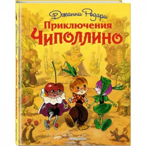 Дж. Родари Приключения Чиполлино Эксмо