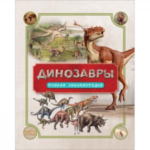 Динозавры Полная энциклопедия Росмэн