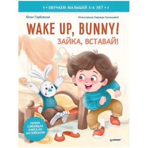 Wake up, Bunny! Зайка, вставай! Полезные сказки на английском 3-6 лет Питер