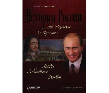 История России от Рюрика до Путина Люди События Даты Питер