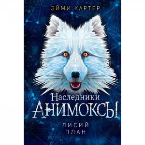 Картер Эйми Лисий план Эксмо