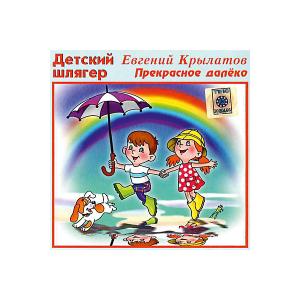 CD-диск сборник песен Евгении Крылатовой «Прекрасное далеко»» Би Смарт