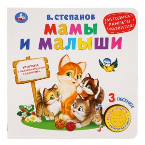 В.Степанов Книжка Мамы и малыши 1 кнопка 3 песенки Умка