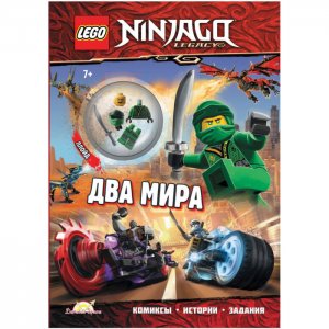 Ninjago Книга с заданиями и игрушкой Два мира Lego