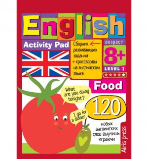 Сборник Айрис «English еда..(food) уровень 1» 8+