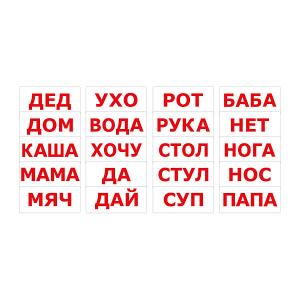 Набор обучающих карточек  Чтение по Доману 1, 20 штук Вундеркинд с пелёнок